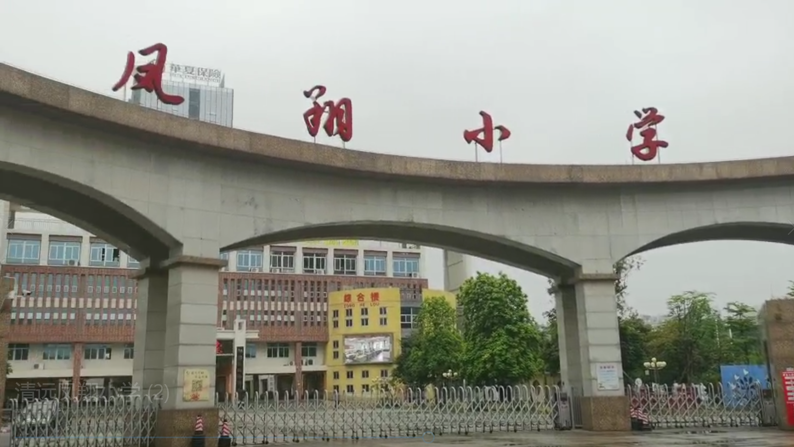 清远凤翔小学