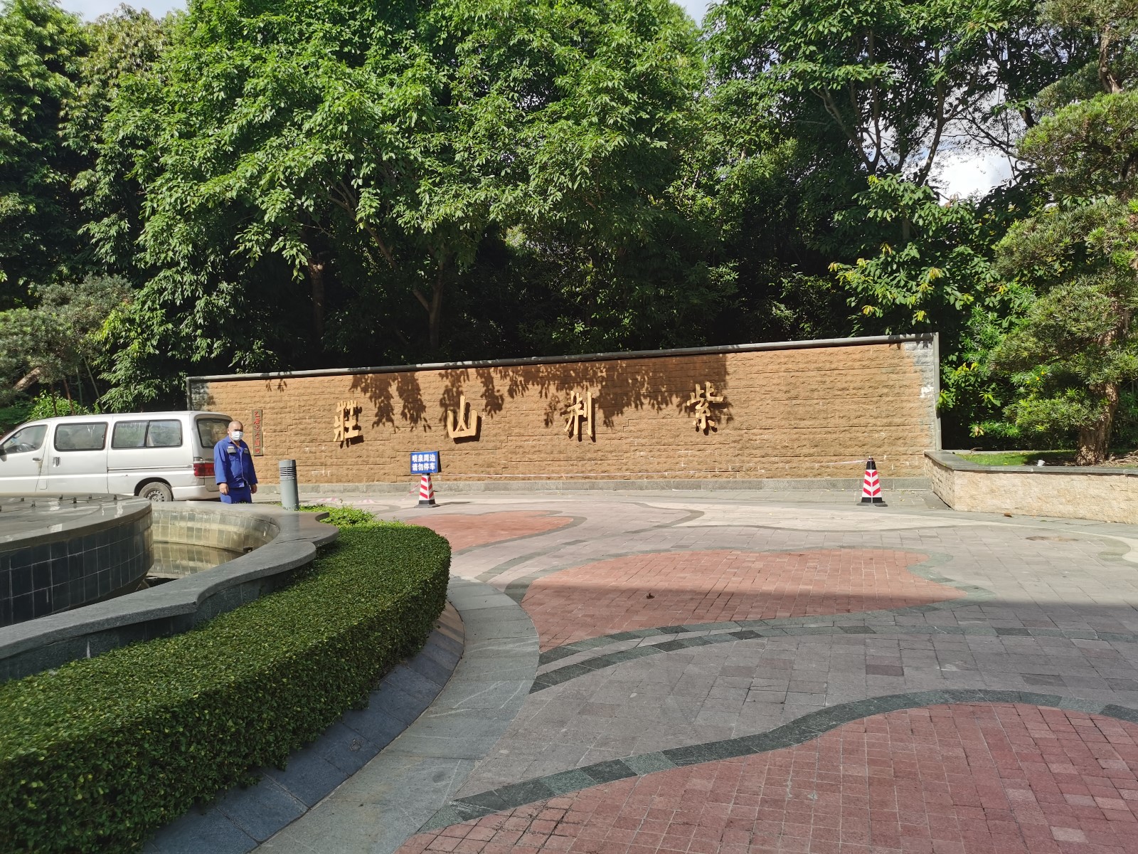 深圳紫荆山庄